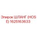 1625163633 ШЛАНГ (HOSE) Epiroc