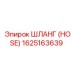 1625163639 ШЛАНГ (HOSE) Epiroc