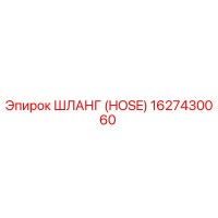 1627430060 ШЛАНГ (HOSE) Epiroc