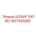 1627430061 ШЛАНГ (HOSE) Epiroc