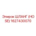 1627430070 ШЛАНГ (HOSE) Epiroc