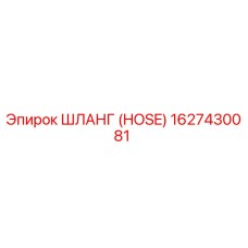 1627430081 Шланг (HOSE) Epiroc