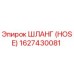 1627430081 Шланг (HOSE) Epiroc