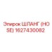 1627430082 Шланг (HOSE) Epiroc