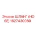 1627430089 Шланг (HOSE) Epiroc