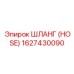 1627430090 Шланг (HOSE) Epiroc