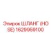 1629959100 ШЛАНГ (HOSE) Epiroc