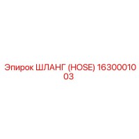 1630001003 - ШЛАНГ (HOSE) - Epiroc