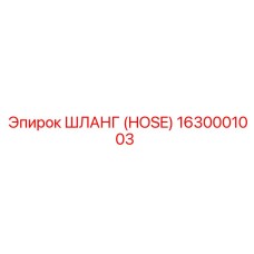 1630001003 - ШЛАНГ (HOSE) - Epiroc