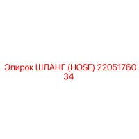 2205176034 ШЛАНГ (HOSE) Эпирок