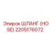 2205176072 ШЛАНГ (HOSE) Эпирок