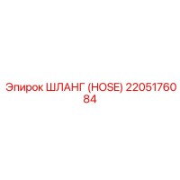 2205176084 ШЛАНГ (HOSE) Эпирок