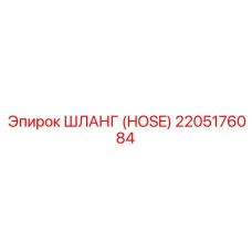 2205176084 ШЛАНГ (HOSE) Эпирок