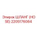 2205176084 ШЛАНГ (HOSE) Эпирок