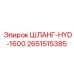 2651515385 ШЛАНГ-HYD-1600 Epiroc
