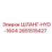 2651515427 ШЛАНГ-HYD-1604 Epiroc