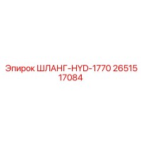 2651517084 ШЛАНГ-HYD-1770 Epiroc