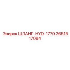 2651517084 ШЛАНГ-HYD-1770 Epiroc