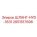2651517696 ШЛАНГ-HYD-1831 Epiroc