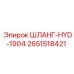2651518421 ШЛАНГ-HYD-1904 Epiroc