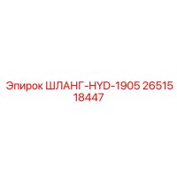 2651518447 ШЛАНГ-HYD-1905 Epiroc