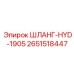 2651518447 ШЛАНГ-HYD-1905 Epiroc