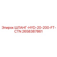 2658387861 ШЛАНГ-HYD-20-200-FT-CTN Epiroc