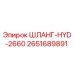 2651689891 ШЛАНГ-HYD-2660 Epiroc