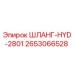 2653066528 ШЛАНГ-HYD-2801 Epiroc