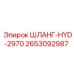 2653092987 ШЛАНГ-HYD-2970 Epiroc