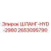 2653095790 ШЛАНГ-HYD-2980 Epiroc