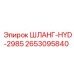2653095840 ШЛАНГ-HYD-2985 Epiroc