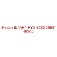 2653149365 ШЛАНГ-HYD-3230 Epiroc