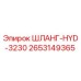 2653149365 ШЛАНГ-HYD-3230 Epiroc