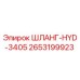 2653199923 ШЛАНГ-HYD-3405 Epiroc