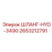 2653212791 ШЛАНГ-HYD-3490 Epiroc