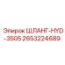2653224689 ШЛАНГ-HYD-3505 Epiroc