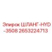 2653224713 ШЛАНГ-HYD-3508 Epiroc