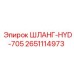 2651114973 ШЛАНГ-HYD-705 Epiroc