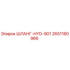 2651180966 ШЛАНГ-HYD-901 Epiroc