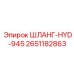 2651182863 ШЛАНГ-HYD-945 Epiroc