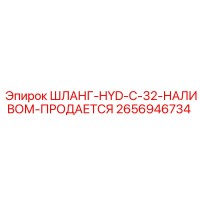 2656946734 ШЛАНГ-HYD-C-32-НАЛИВОМ-ПРОДАЕТСЯ Epiroc