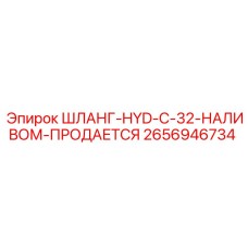 2656946734 ШЛАНГ-HYD-C-32-НАЛИВОМ-ПРОДАЕТСЯ Epiroc