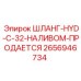 2656946734 ШЛАНГ-HYD-C-32-НАЛИВОМ-ПРОДАЕТСЯ Epiroc