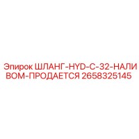 2658325145 ШЛАНГ-HYD-C-32-НАЛИВОМ-ПРОДАЕТСЯ Epiroc