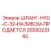 2658325145 ШЛАНГ-HYD-C-32-НАЛИВОМ-ПРОДАЕТСЯ Epiroc