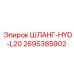 2695385902 ШЛАНГ-HYD-L20 Epiroc