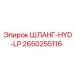 2650255116 ШЛАНГ-HYD-LP Epiroc
