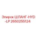 2650255124 ШЛАНГ-HYD-LP Epiroc