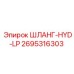 2695316303 ШЛАНГ-HYD-LP - Epiroc